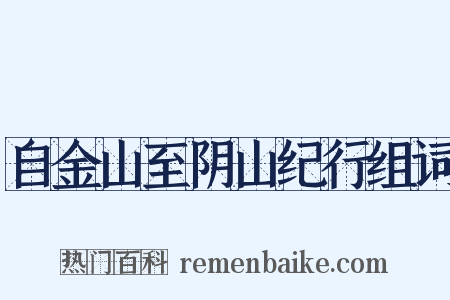 自金山至阴山纪行组词是什么意思的图片